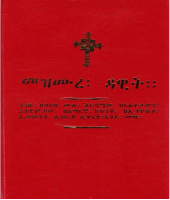 0001_መዝሙረ_ዳዊት_አንድምታ_ትርጓሜ_ዘ፲፱፻፹፪.pdf